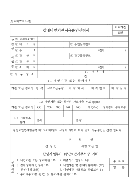 갱내내연기관사용승인신청서 갱내내연기관사용승인신청서